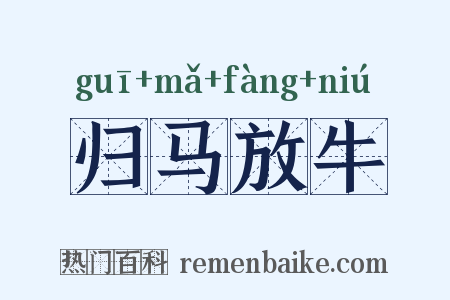 归马放牛是什么意思的图片